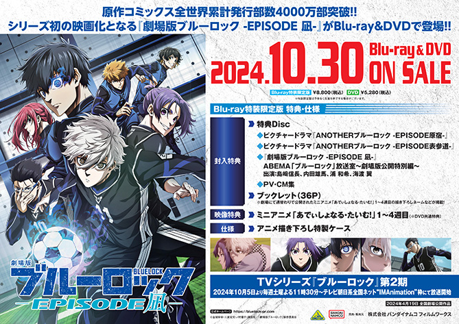 劇場版ブルーロック –EPISODE 凪-』Blu-ray＆DVD法人別購入特典＆法人