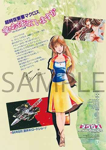 超時空要塞マクロス 愛・おぼえていますか』4Kリマスターセット 美樹本