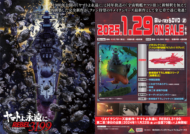 ヤマトよ永遠に REBEL3199 2』Blu-ray＆DVD 法人別購入特典紹介 ＜対象