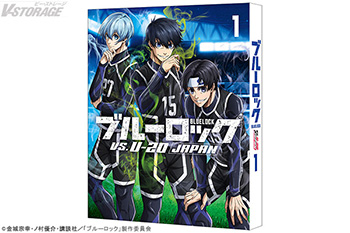 TVアニメ『ブルーロック VS. U-20 JAPAN』Blu-ray発売決定！第1巻 は
