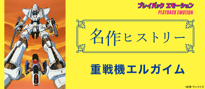名作ヒストリー」重戦機エルガイム［特集サイト「プレイバック