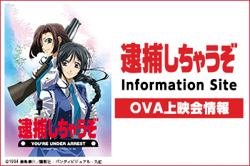 OVA上映会情報［『逮捕しちゃうぞ』Information Site］ - V-STORAGE