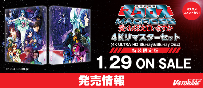 劇場公開40周年記念『超時空要塞マクロス 愛・おぼえていますか』4Kリ