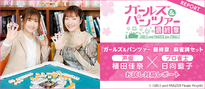 ガールズ＆パンツァー 最終章』 麻雀つもつも作戦です! 麻雀牌セット