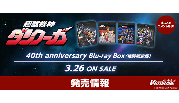 放送開始40周年記念！「超獣機神ダンクーガ 40th anniversary Blu-ray