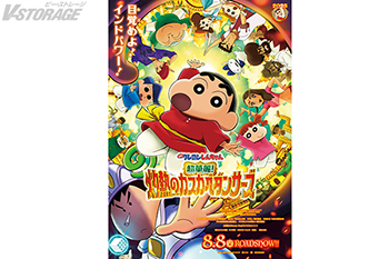 映画クレヨンしんちゃん 超華麗！灼熱のカスカベダンサーズ』週末4