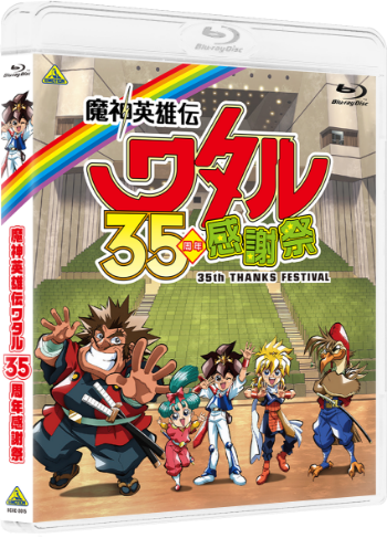 放送35周年を記念したイベント「魔神英雄伝ワタル 35周年感謝祭」Blu