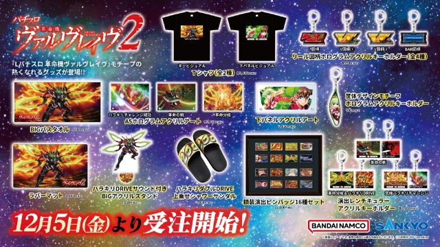 Lパチスロ 革命機ヴァルヴレイヴ2」モチーフの新商品 A-on STORE他にて