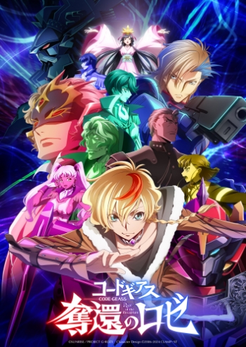 コードギアス 奪還のロゼ』2026年7月TV放送＆完全新作『コードギアス