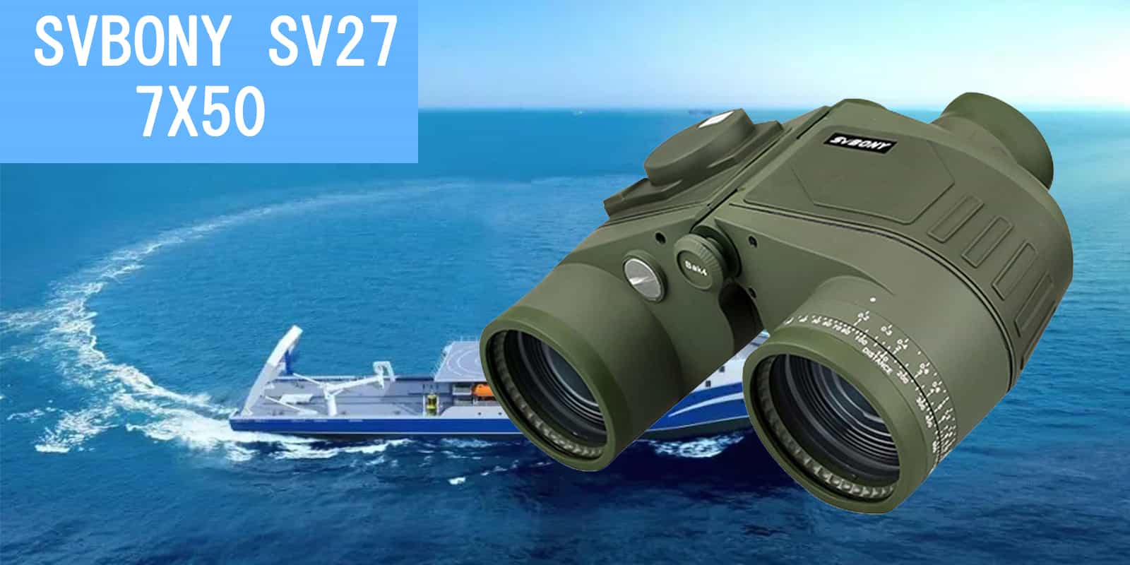 SVBONY SV27 双眼鏡 船舶用 軍用 航海用の双眼鏡 防水 大口径7×50 距離