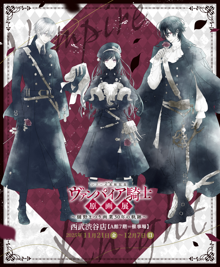ヴァンパイア騎士原画展〜樋野まつり 画業30年の軌跡〜
