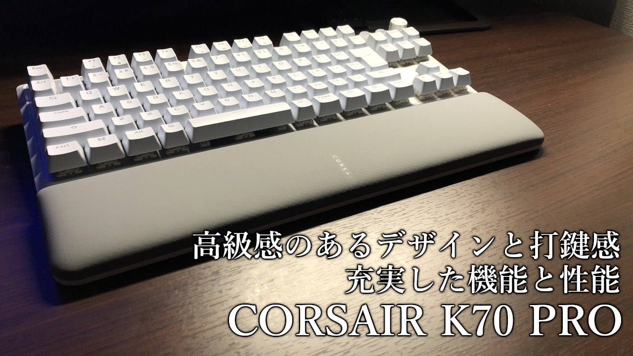 CORSAIR K70 PRO TKL JP」レビュー｜FPS酒場
