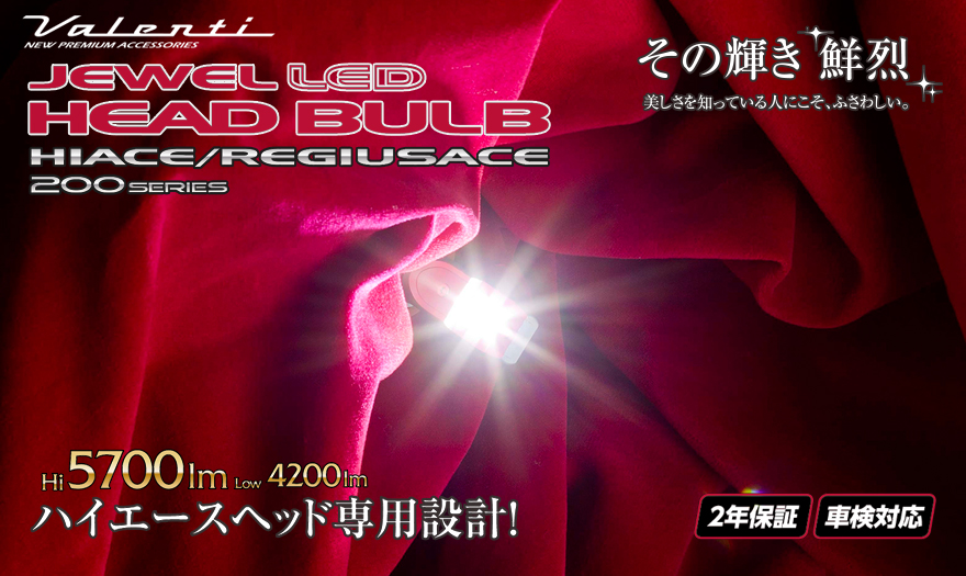 ジュエルLEDヘッドバルブ 200系ハイエース専用 H4・HB3｜製品情報｜VALENTI