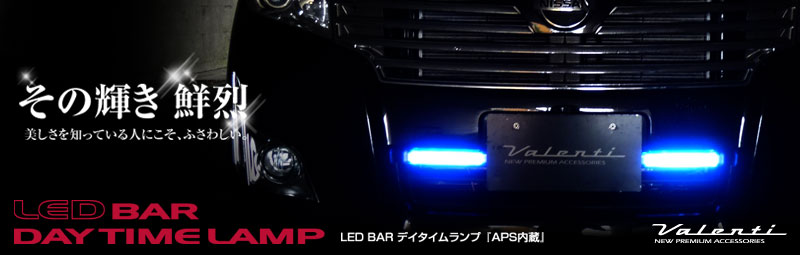 LED デイタイムランプ APS バータイプ｜製品情報｜VALENTI