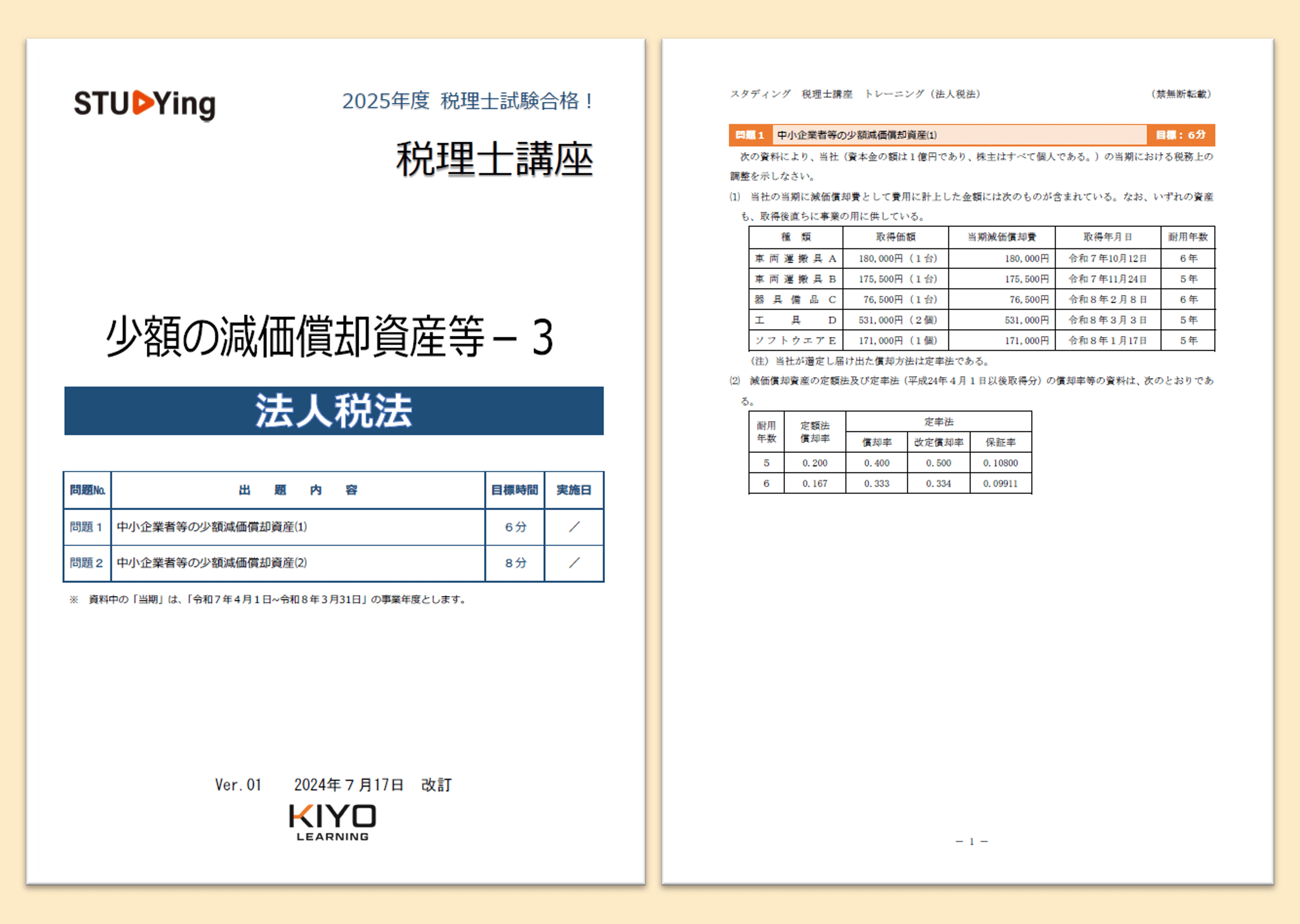 法人税法［2026年度合格目標］ - スマホで学べるスタディング税理士講座