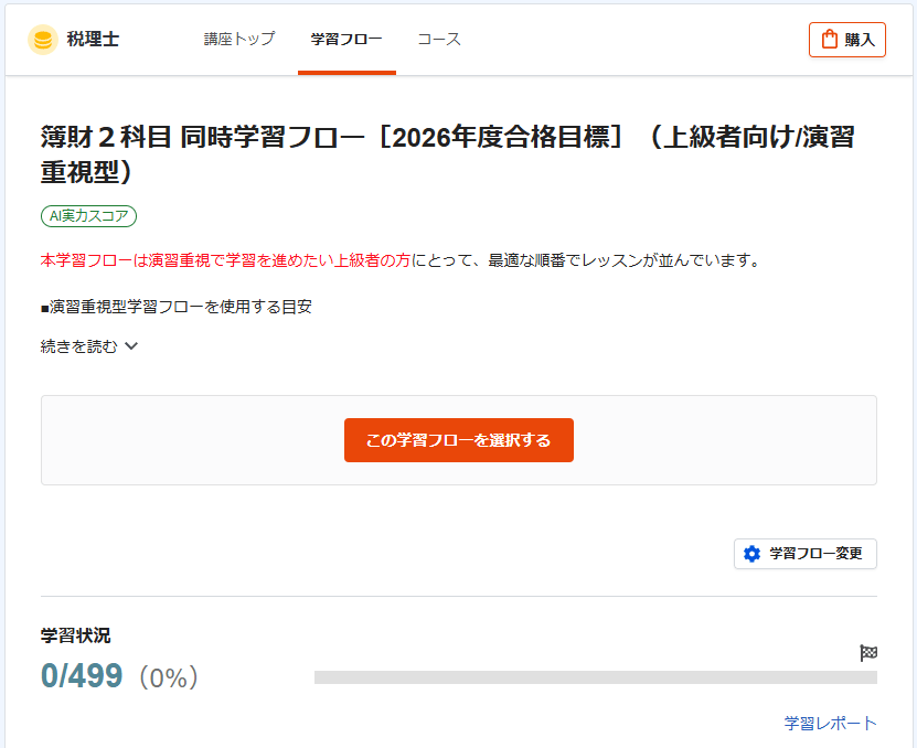 簿財2科目セット［2026+2027年度合格目標］ - スマホで学べるスタディ