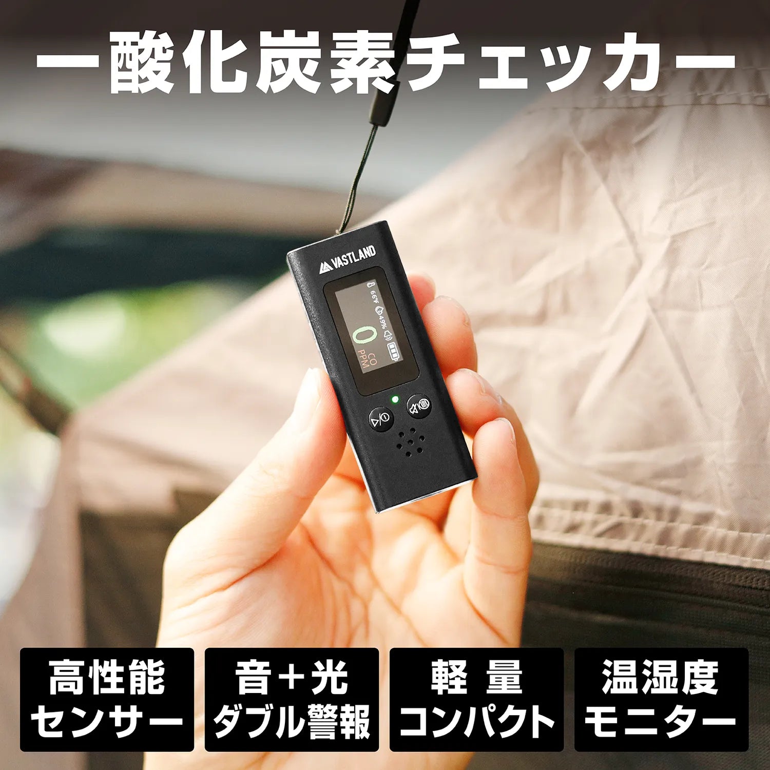 一酸化炭素チェッカー | キャンプ用品・電気機器の通販ならVASTLAND