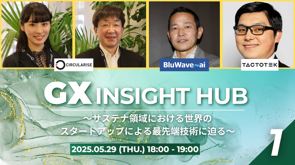 GX INSIGHT HUB ～サステナ領域における世界のスタートアップによる最