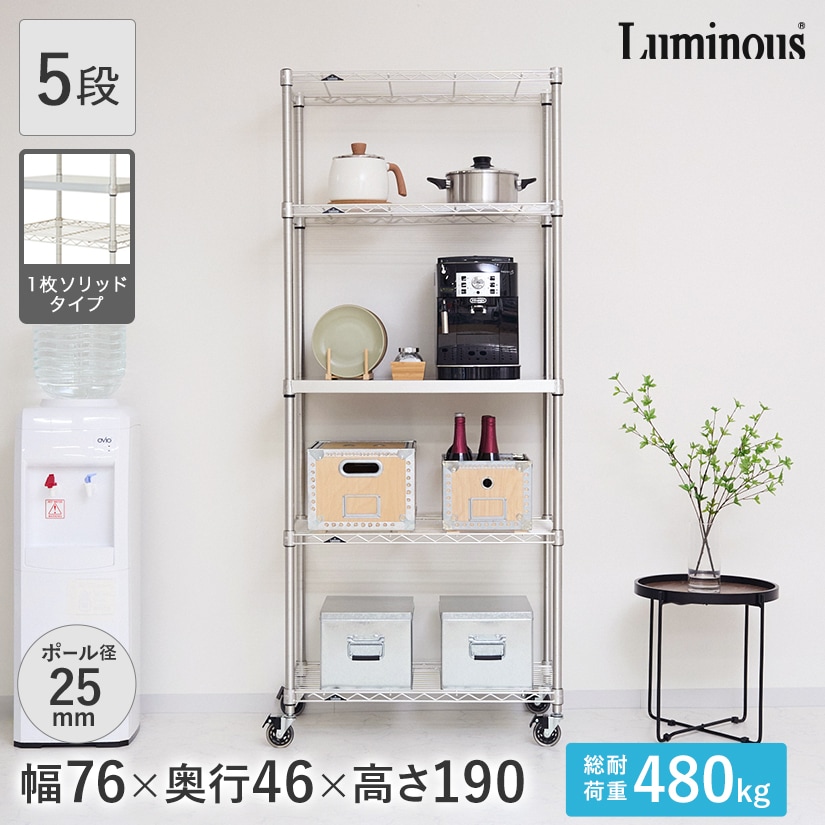 25mm]ルミナスプレミアムラインソリッドシェルフ付き5段幅76幅76×奥行
