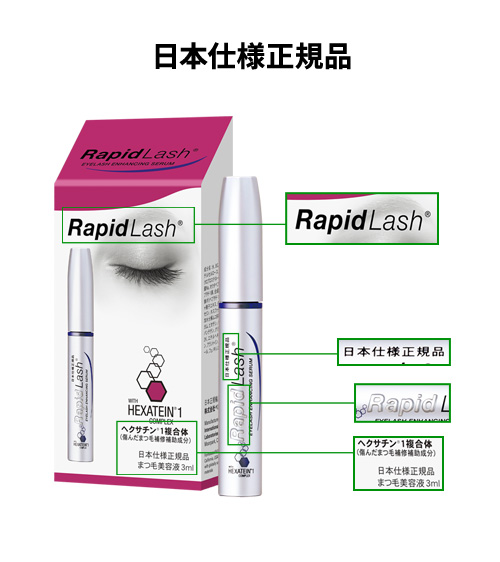 公式＞ラピッドラッシュ 3ml｜ベリタス公式オンラインショップ［日本