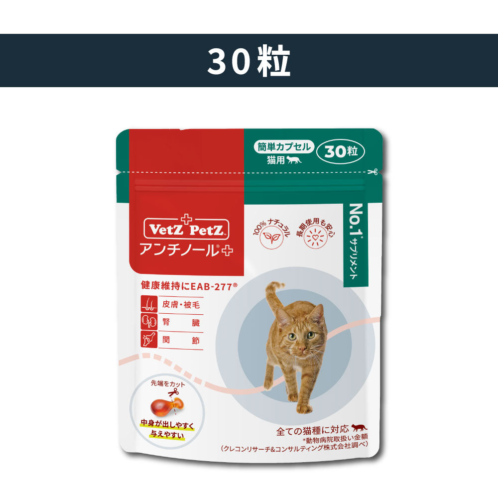 アンチノール プラス(簡単カプセル 猫用サプリメント) – ベッツペッツ