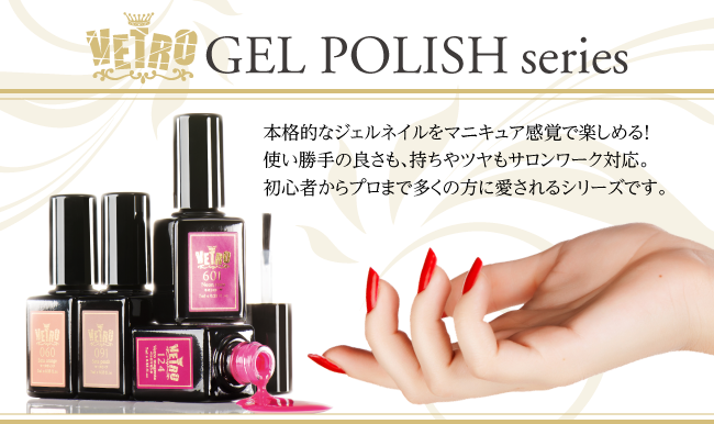 VETRO GEL POLISHシリーズ [VETRO ONLINE SHOP]
