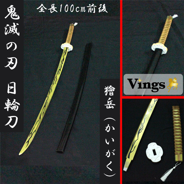 鬼滅の刃 刀 日輪刀 武器 小道具 獪岳（かいがく） 刀+鞘 ソードベルト