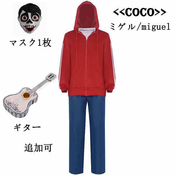 ディズニーランド Coco リメンバー・ミー ミゲル コスプレ衣装
