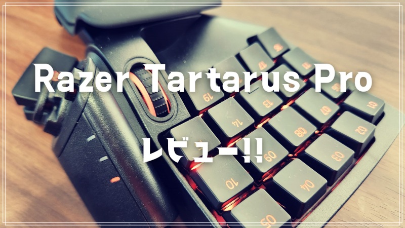 Razer Tartarus Proレビュー！左手デバイスとしての実力は？ V2との
