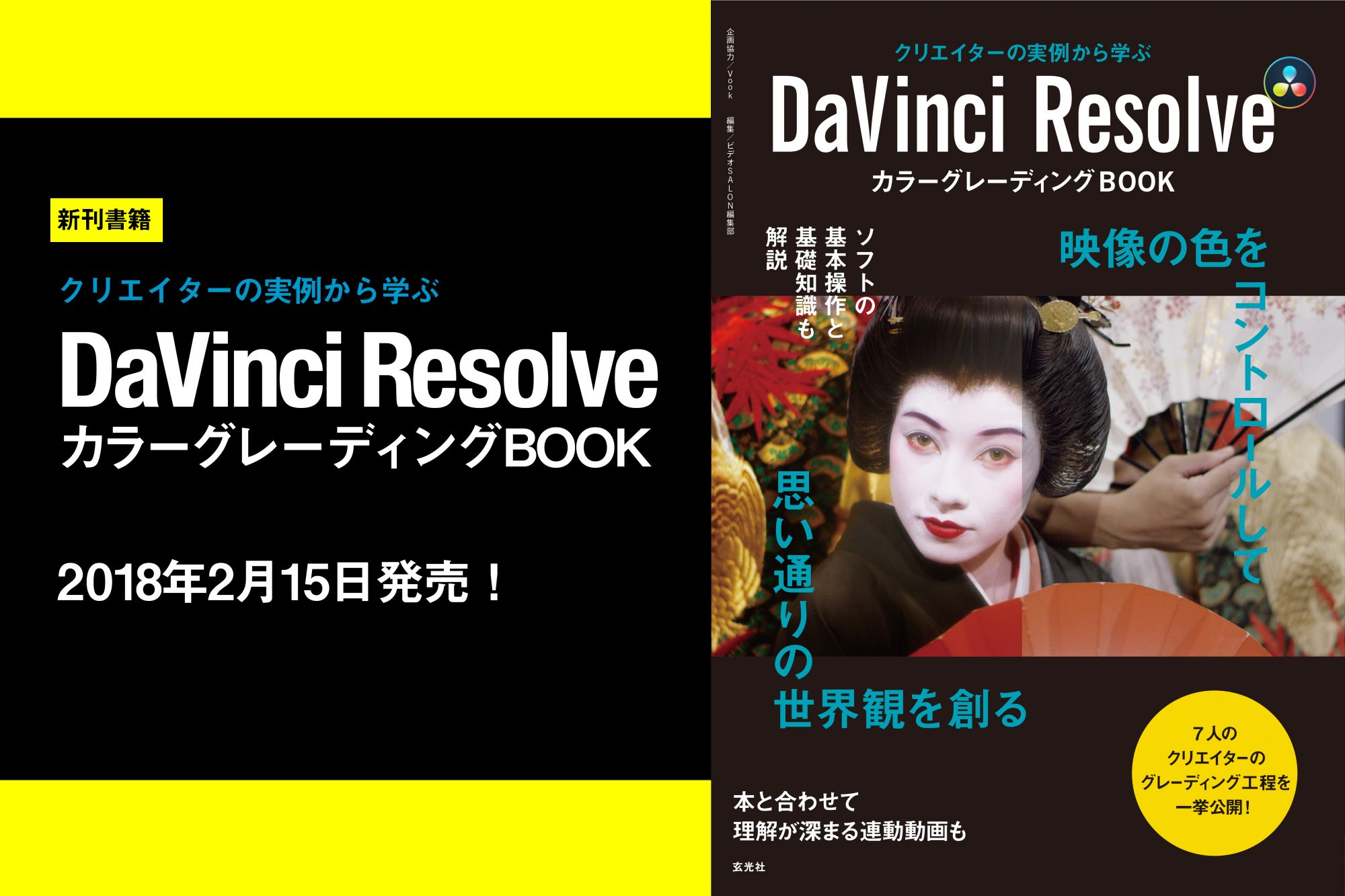新刊案内】クリエイターの実例から学ぶ「DaVinci Resolveカラー