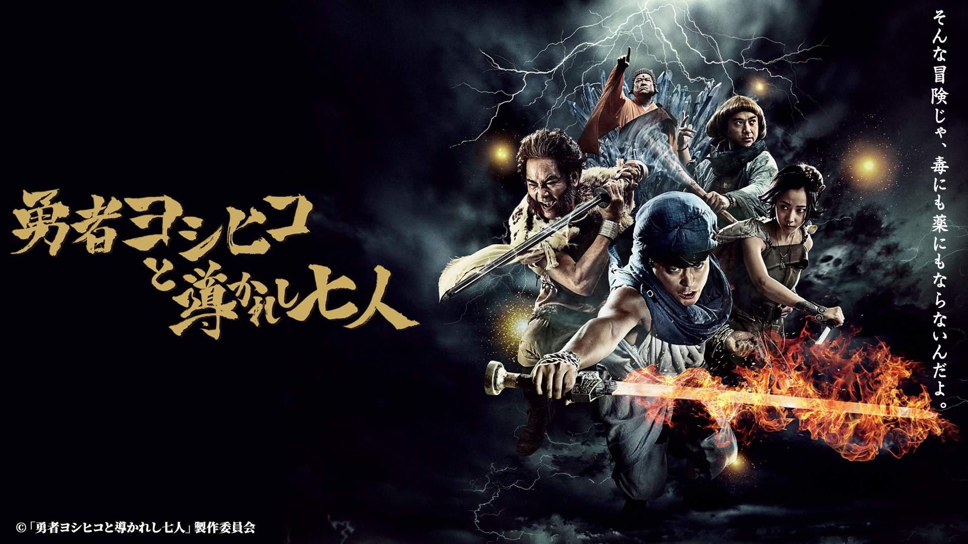 勇者ヨシヒコと導かれし七人｜ネットもテレ東 テレビ東京の人気番組
