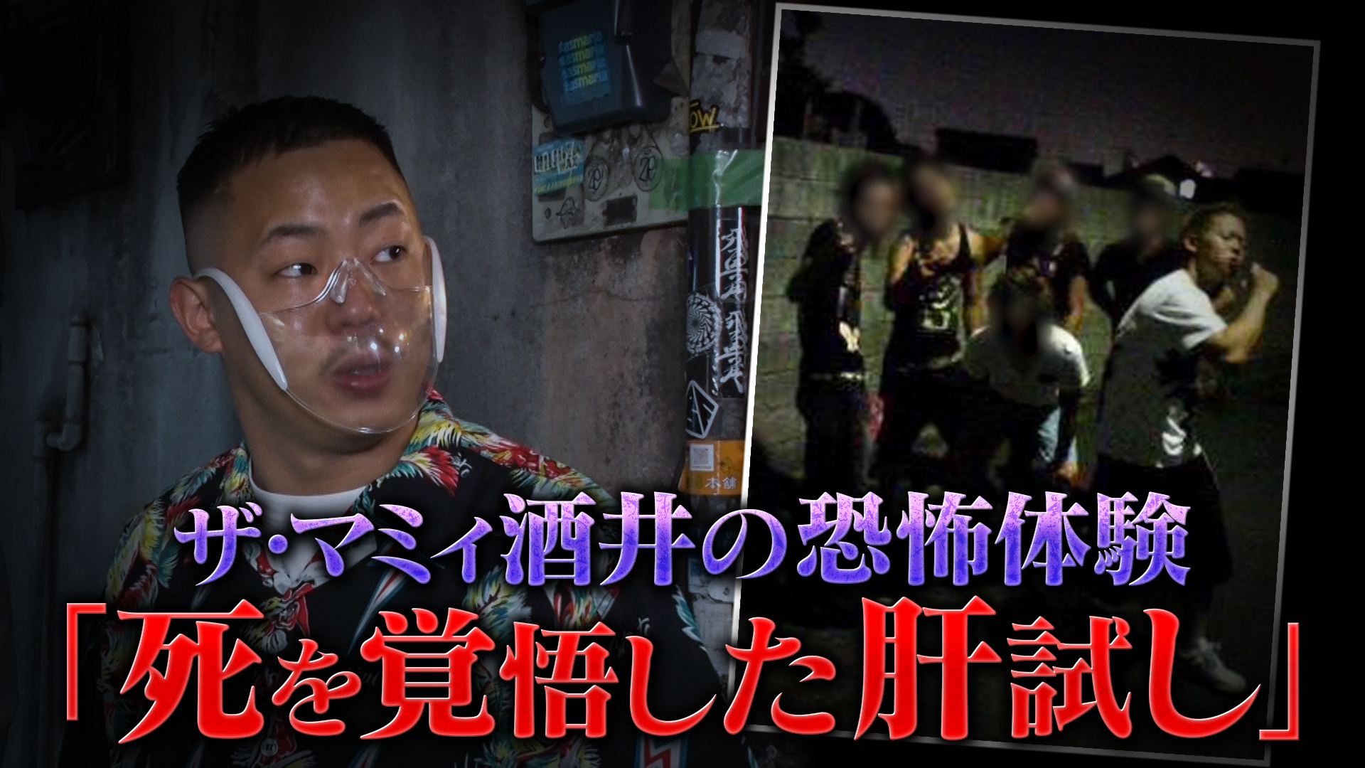 動画】ザ・マミィ酒井の恐怖体験《スペシャル映像》 - 怪奇ファイル