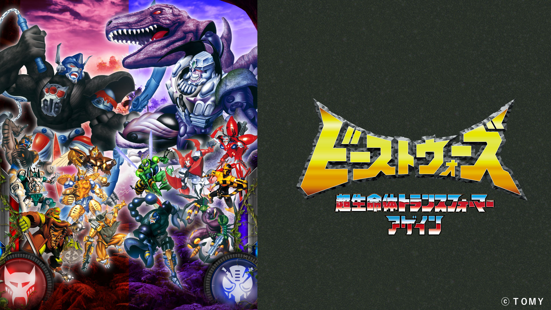 ビーストウォーズ 超生命体トランスフォーマー アゲイン｜ネットもテレ