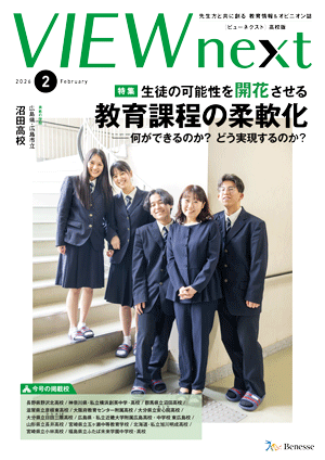 VIEW next』高校版 2025年度2月号 | VIEW next ONLINE