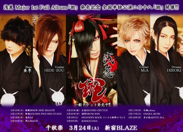 浅葱（D・ASAGI）メジャー1stフルアルバム『斑』ツアーメンバーアー写