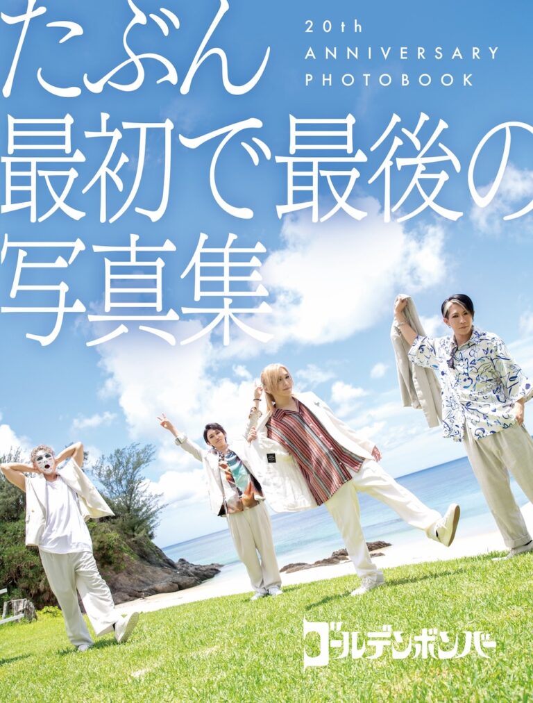 ゴールデンボンバー、20周年アリーナライブDVDリリース＆「新作
