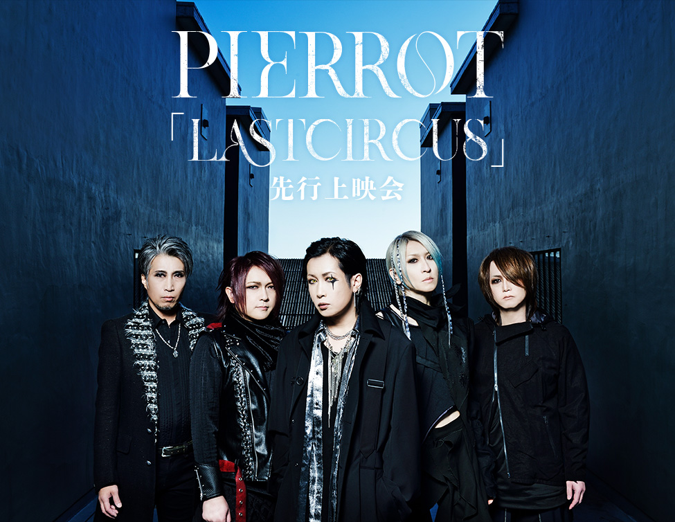 PIERROT「LASTCIRCUS」公演の映像作品リリースに先駆けて、先行上映会