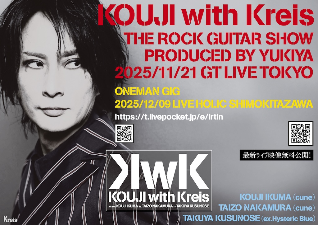 藤田幸也とクライス、ワンマン公演「新東京限定区・特別再演」開催決定