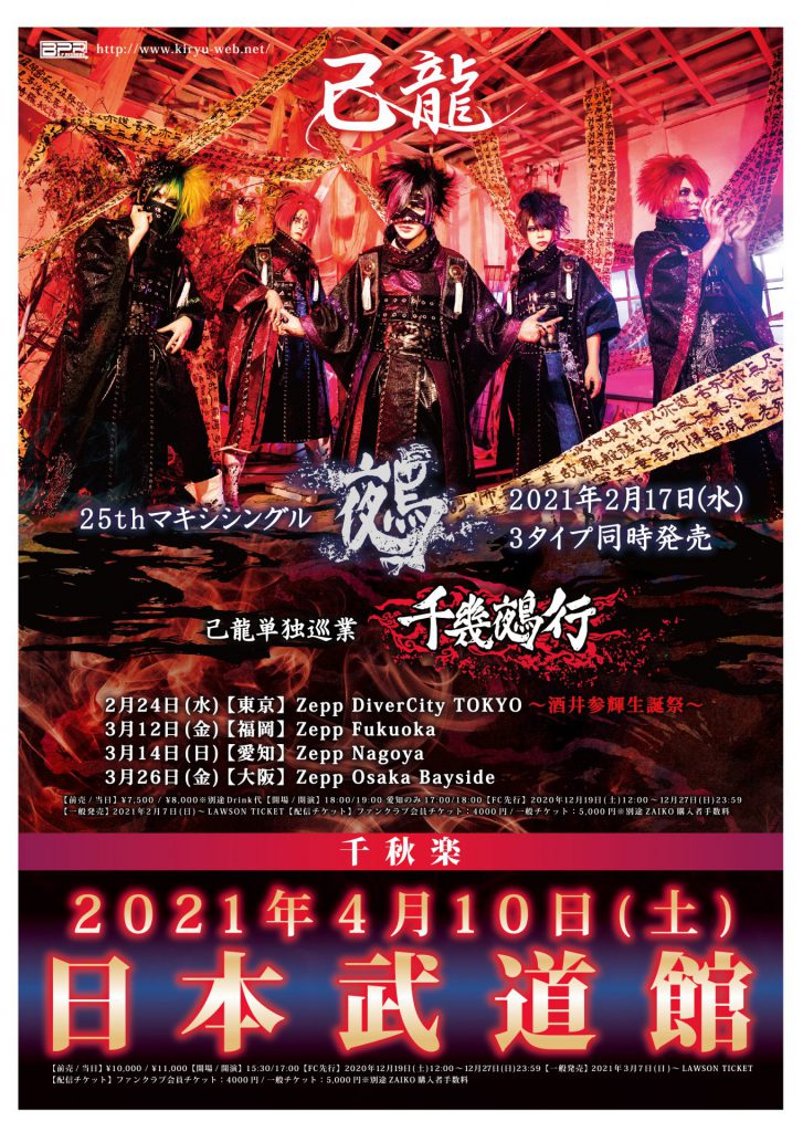 己龍、Zeppツアー＆千秋楽として2021年4月10日（土）日本武道館公演を
