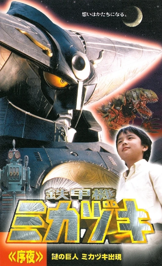 鉄甲機ミカヅキ』 | 特撮ペディア