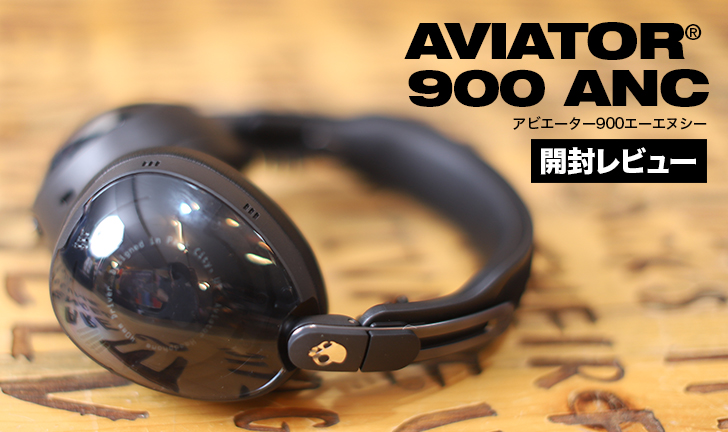 Skullcandy Aviator 900 ANCレビュー｜新機能満載！ノイキャンも空間