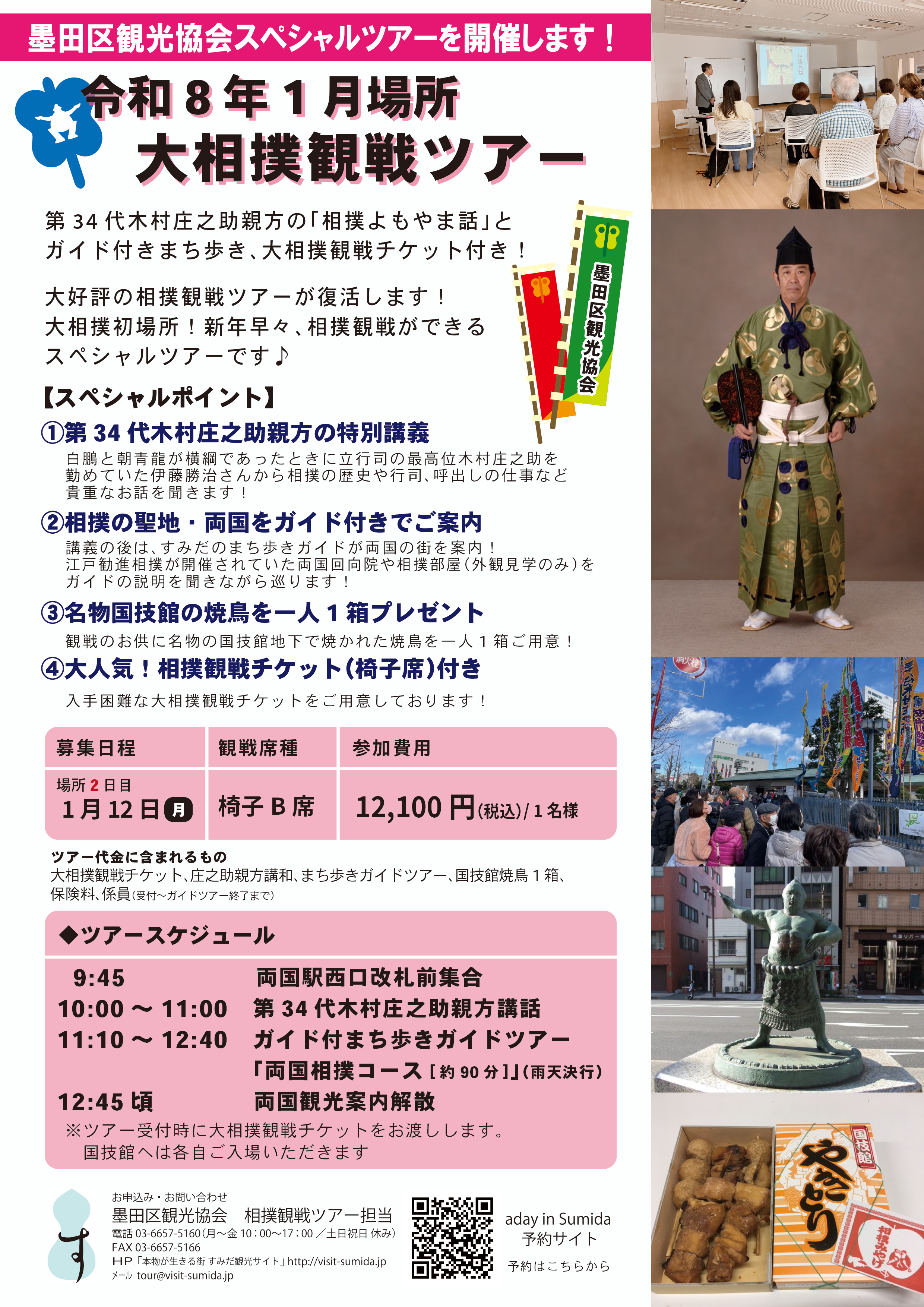 完売】令和8年1月場所 大相撲観戦ツアー【1/12椅子B席】 | 一般社団