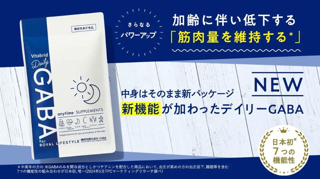 ポジティブサプリ「Vitabrid Daily GABA」が新たに機能性を追加して