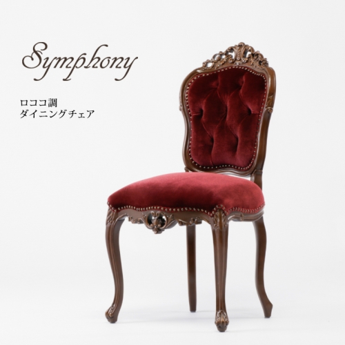 ロココ調 チェア ダイニングチェア ブラウンxレッドベルベット 6095