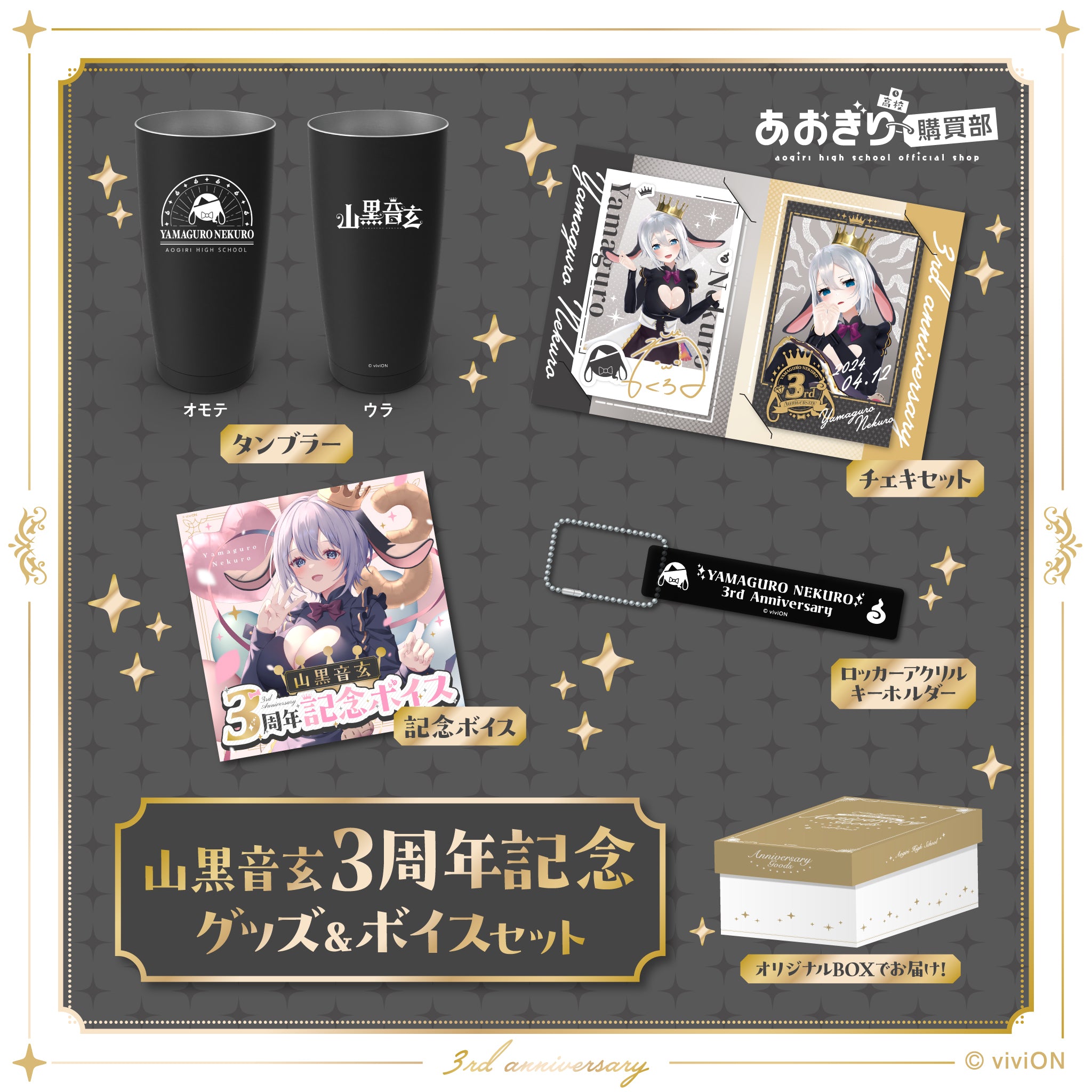 あおぎり高校 山黒音玄 3周年記念グッズ＆ボイスセット – viviON BLUE