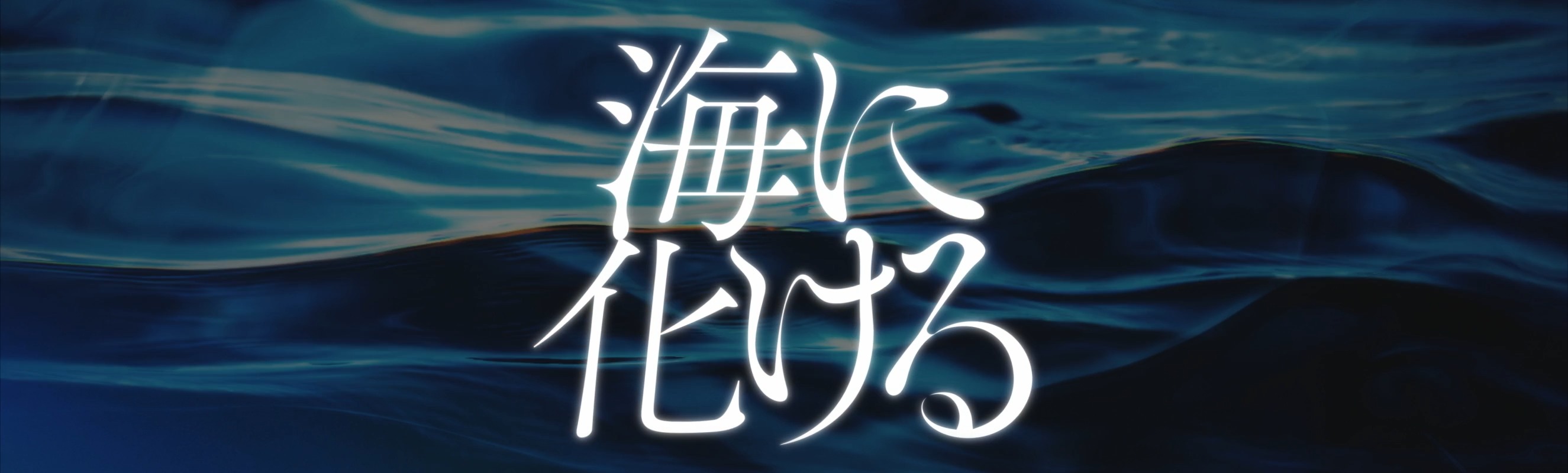 花譜 2nd ONE-MAN LIVE 「不可解弐REBUILDING」／「海に化ける