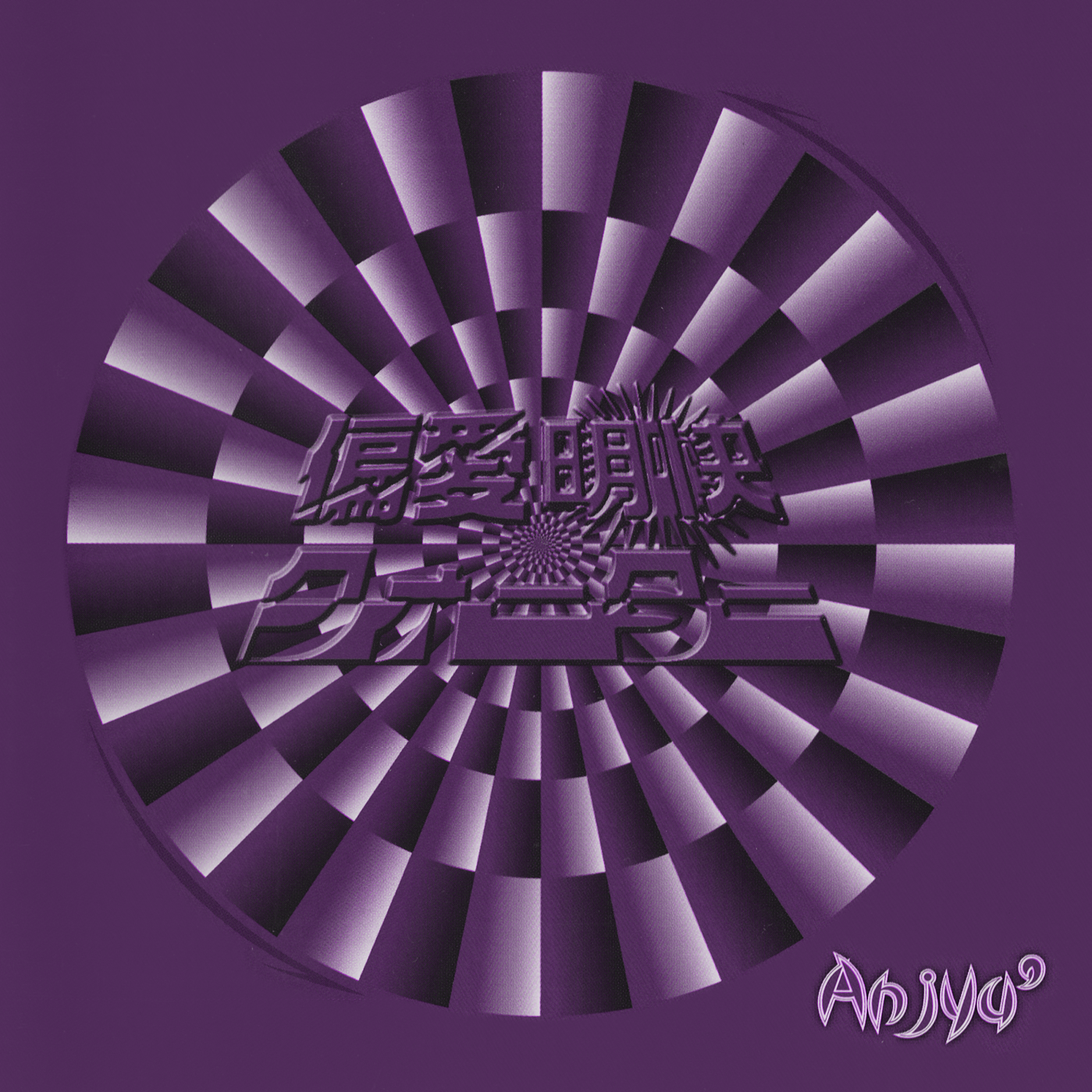 Henai Meikai QUARTER - Anjyu' | vkgy (ブイケージ)