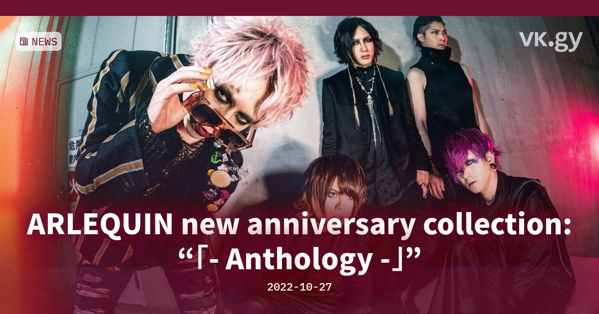 ARLEQUIN new anniversary collection: “「- Anthology -」” | vkgy