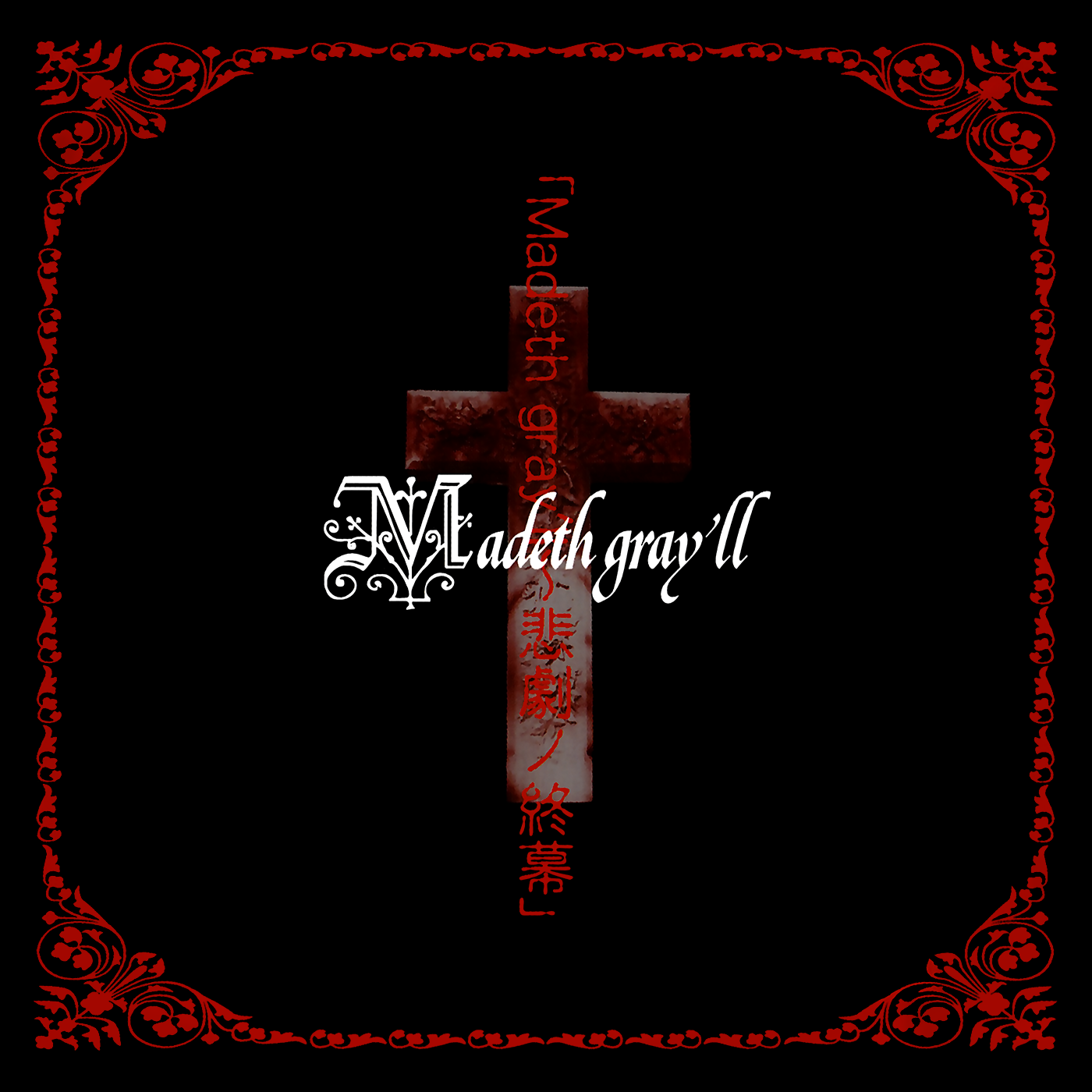Madeth gray'll~Higeki NO Shuumaku」 - Madeth gray'll | vkgy