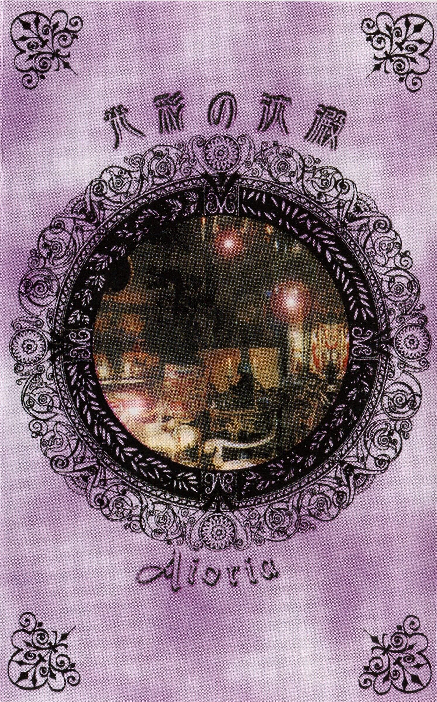 Kousai no Chinden - Aioria | vkgy (ブイケージ)